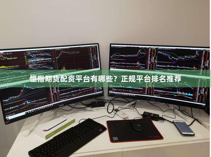 恒指期货配资平台有哪些？正规平台排名推荐