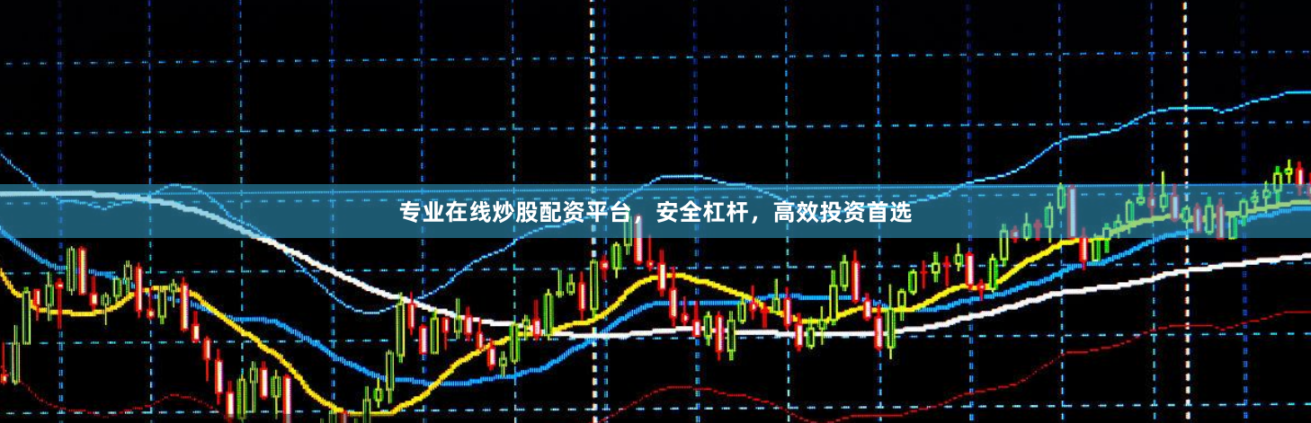 专业在线炒股配资平台，安全杠杆，高效投资首选
