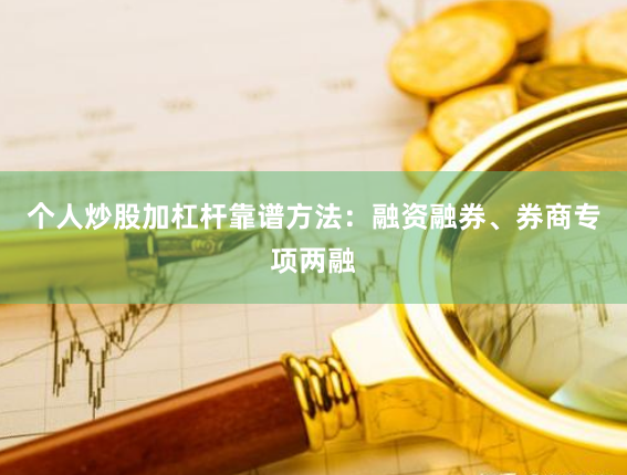 个人炒股加杠杆靠谱方法：融资融券、券商专项两融