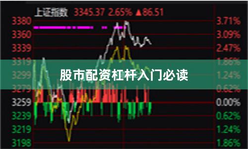 股市配资杠杆入门必读